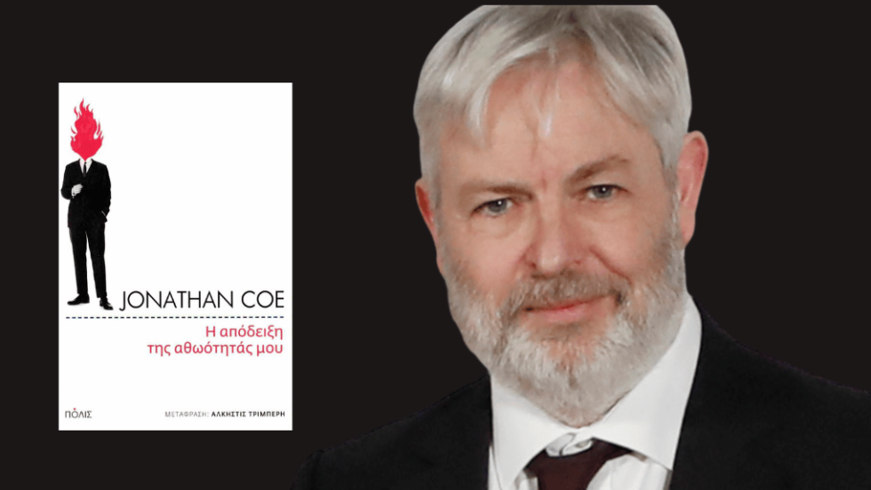 Jonathan Coe | Η απόδειξη της αθωότητάς μου | Μετάφραση: Αλκηστις Λυμπέρη | Σελ. 451 | Εκδόσεις Πόλις, 2025